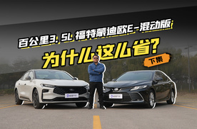 百公里3.5L 福特蒙迪欧E-混动版为什么这么省？