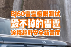 无惧刀山火海，BJ60雷霆用实力诠释“毁不掉的雷霆”？