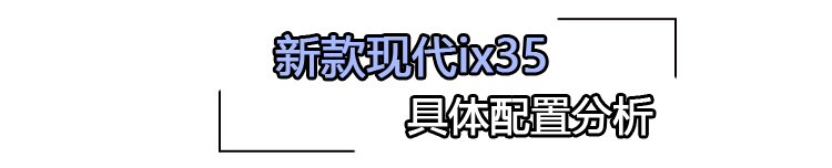 新款现代ix35购车手册 主推顶配版车型