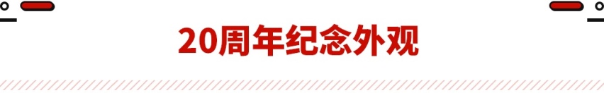 历届最强高尔夫R！推20周年纪念版 马力得到提升还限量？