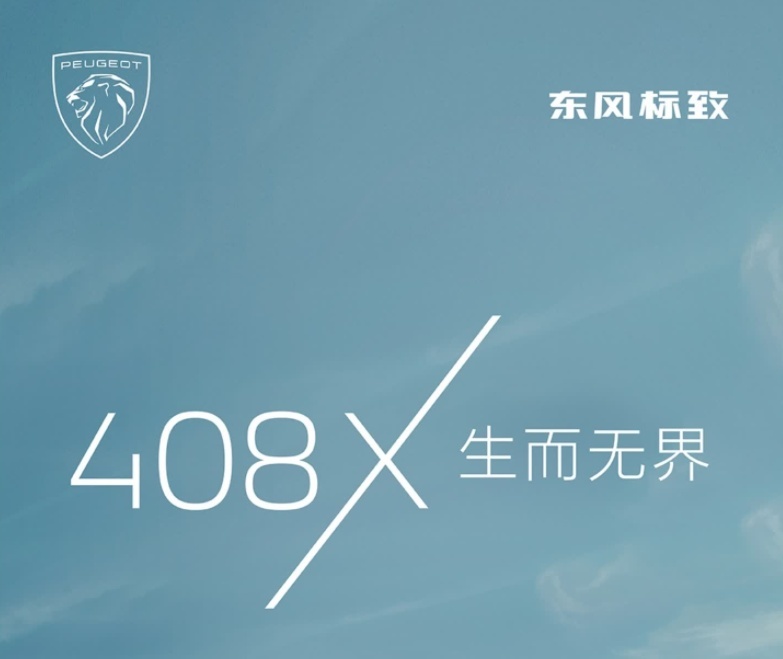 东风标致408X迎来中国首秀！新车颜值酷炫，实力不俗，会火吗？