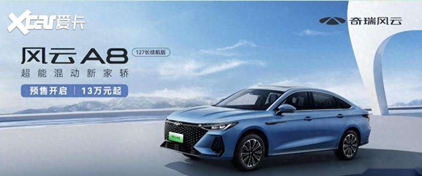 13万元起!奇瑞风云A8开启预售