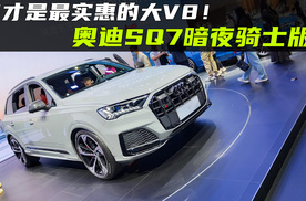 它才是最实惠的大V8！全新奥迪SQ7暗夜骑士版！