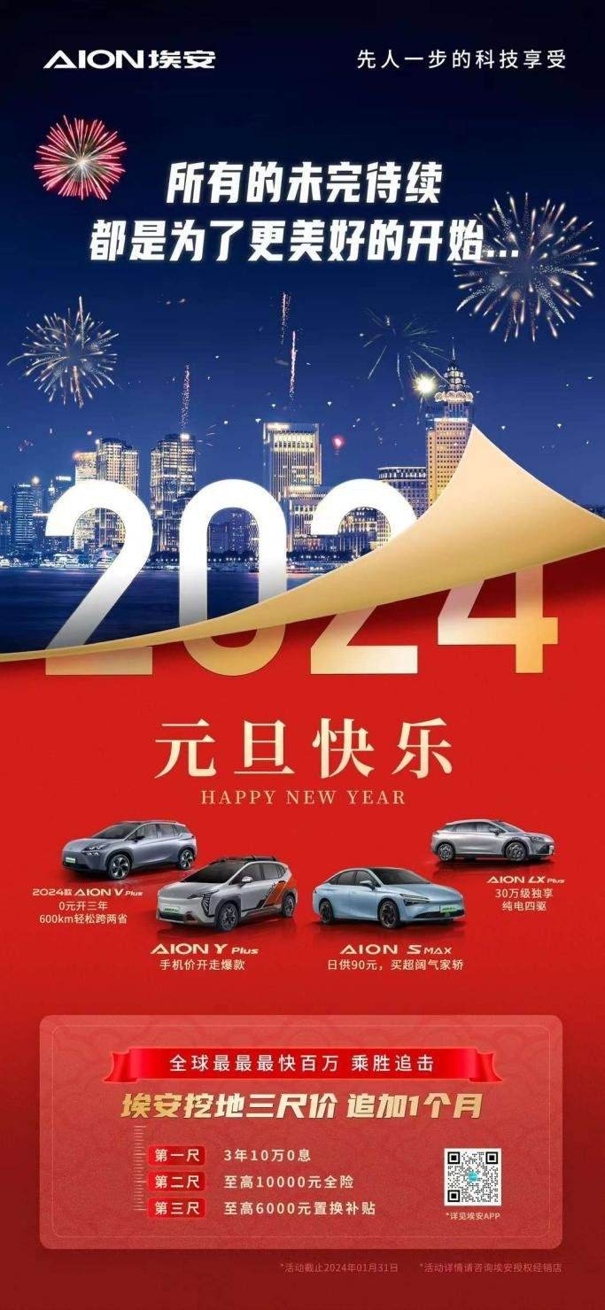埃安大派全民年终奖，终身免费保养 终身免费充电