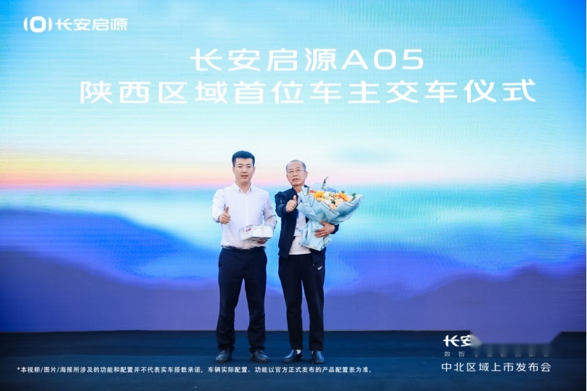 “数智电驱超省新家轿”长安启源A05中北区域上市发布会圆满成功