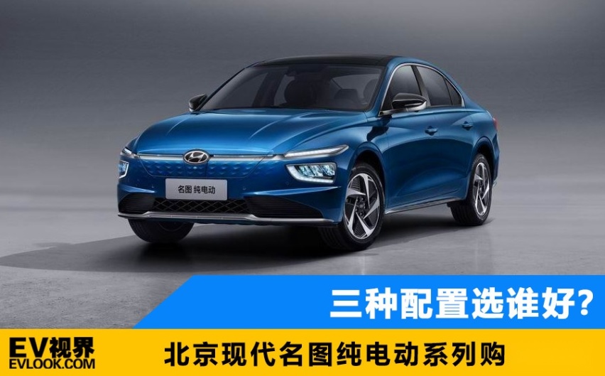 中配版最划算？ 北京现代名图纯电动购车手册