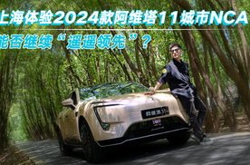 上海体验2024款阿维塔11城市智驾，是否依旧“遥遥领先”？