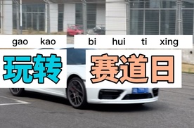 普通人如何玩赛道，赛道日指南