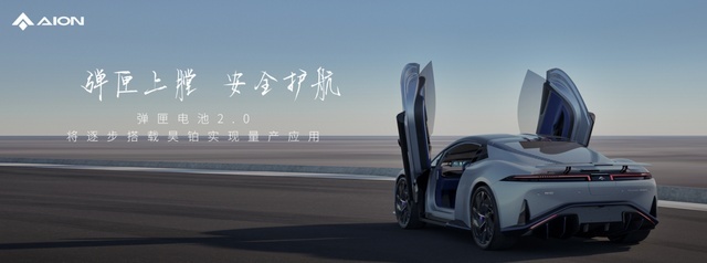 重磅发布弹匣电池2.0,埃安进入技术井喷期