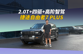2.0T+四驱+高阶智驾，捷途自由者7 PLUS实力解析