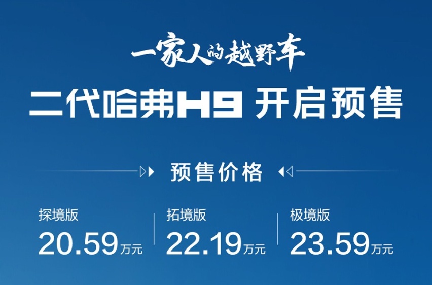 万里长测收官！二代哈弗H9开启预售20.59万起