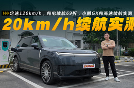 定速120km/h，纯电续航69折，小鹏GX纯高速续航实测