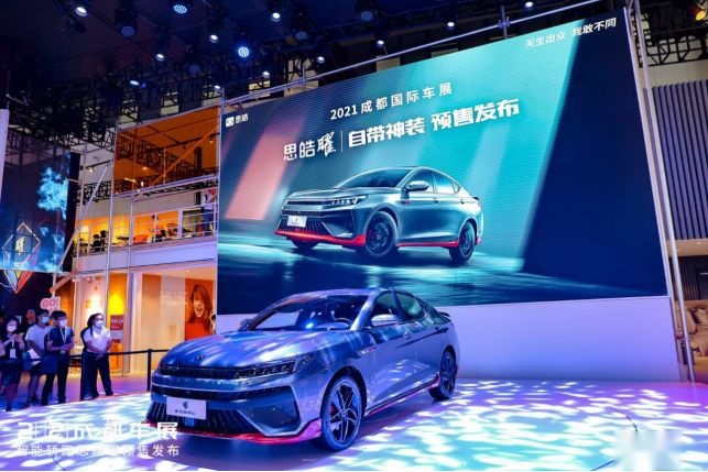 2021成都车展：年轻人的第一辆智能轿跑 思皓曜开启预售9.58万起