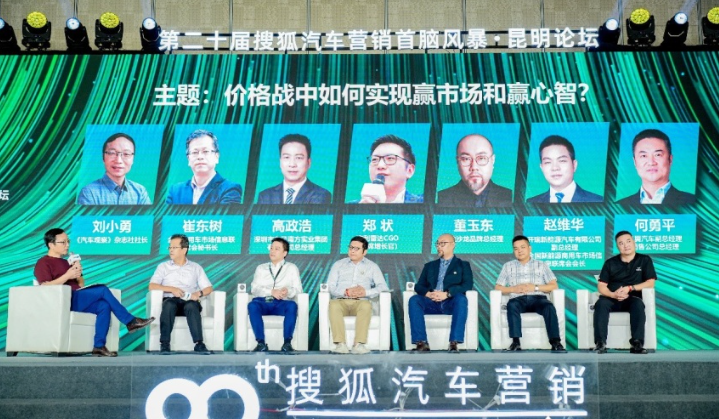 第二十届搜狐汽车营销首脑风暴·昆明论坛圆满举办