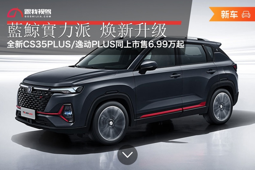 全新CS35PLUS/逸动PLUS同上市售6.99万起