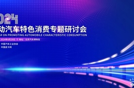 凝聚中国皮卡力量 2024 “推动汽车特色消费专题研讨会”即将举办