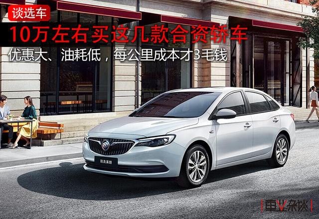 便宜省油、优惠还大，这几款10万左右的合资轿车是真划算