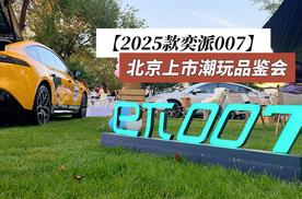打卡2025款奕派007北京上市潮玩品鉴会