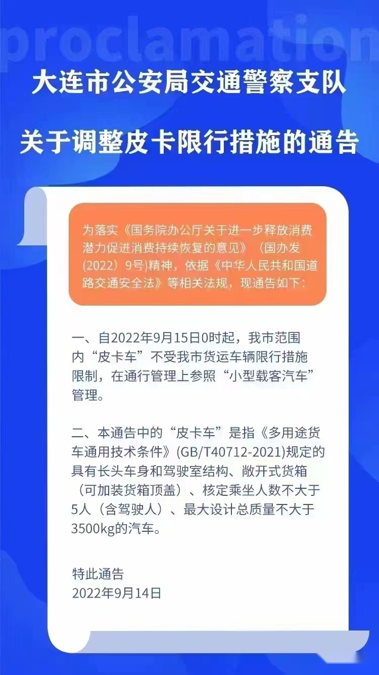 全市解禁！ 大连市放开皮卡通行限制，即日生效