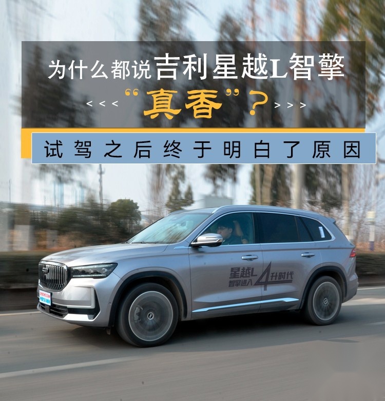为什么都说吉利星越L智擎“真香”？试驾之后终于明白了原因