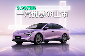 一汽悦意08正式上市，纯电增程双动力、全系 8295P 芯片