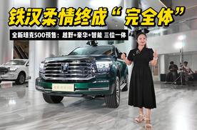 全新坦克500预售：越野+豪华+智能 三位一体，铁汉柔情终成“完全体”