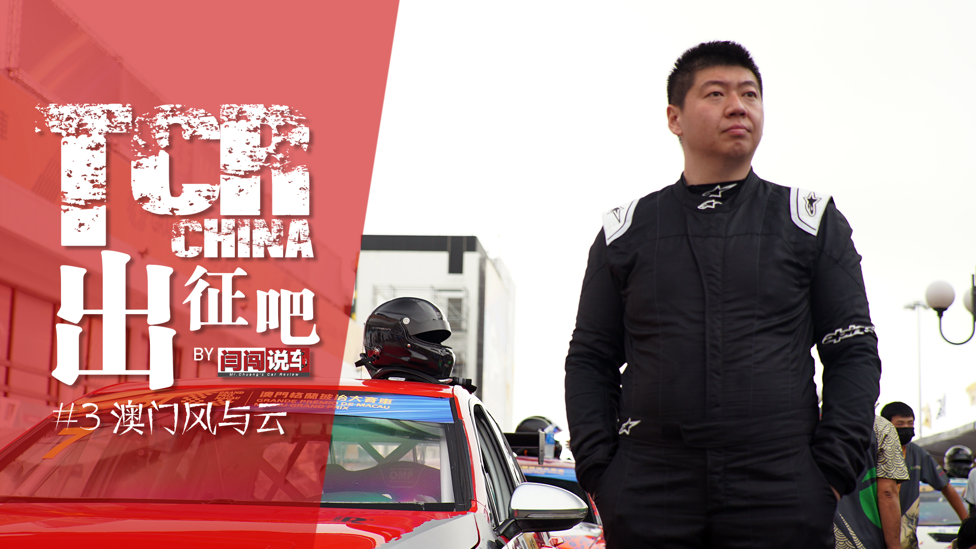 TCR China  #3ŷ