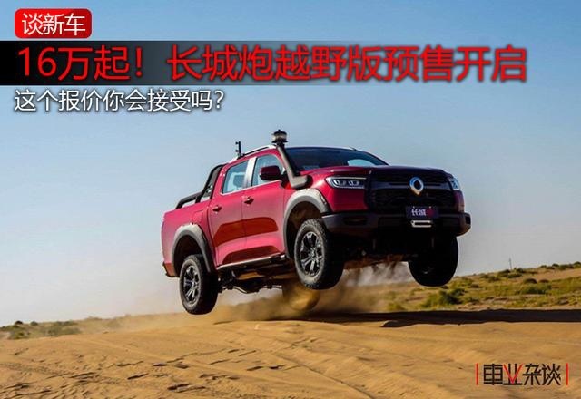16-20万！长城炮越野版终于报预售价格了