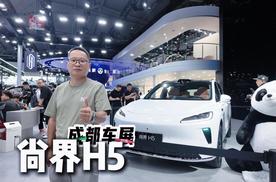 成都车展探馆：预售16.98万起的尚界产品价格竞争力有多强？