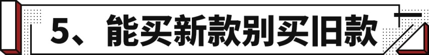 如何买适合自己的车？这5点必须要看准 不然买了必后悔！