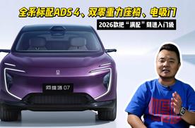 全系标配ADS 4、双零重力座椅、电吸门，阿维塔07 2026款把“满配”刻进入门级