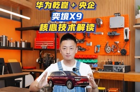 华为乾崑全栈研发，奕境X9有哪些黑科技