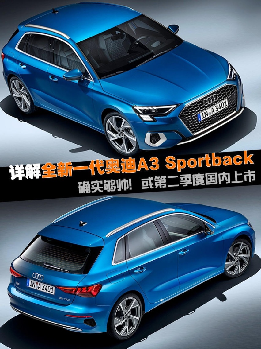 确实够帅！ 详解全新一代奥迪A3 Sportback