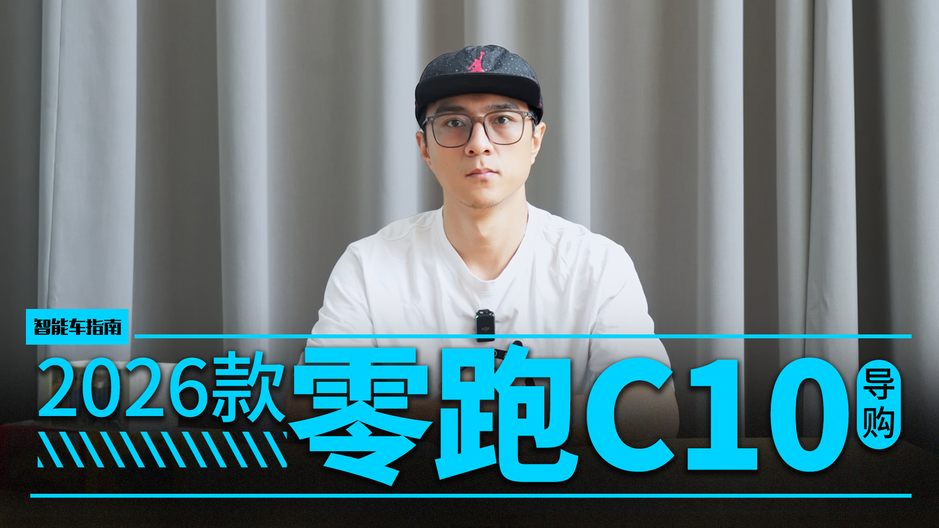 卷完配置卷操控！26款零跑C10怎么选｜智能车指南