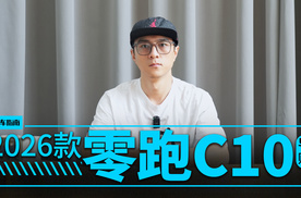 卷完配置卷操控！26款零跑C10怎么选｜智能车指南