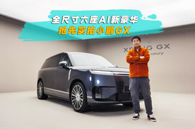 全尺寸六座AI新豪华 抢先实拍小鹏GX
