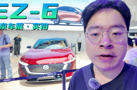 北京车展实拍丨来自传统车企的新能源车，马自达EZ-6
