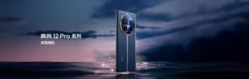 真我12 Pro+正式发布，超光影潜望+大师奢表设计仅1599元起