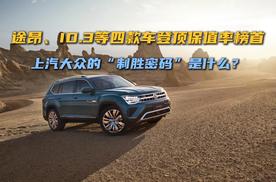 途昂和ID.3等四款车登顶保值率榜首，为何上汽大众的车真保值？