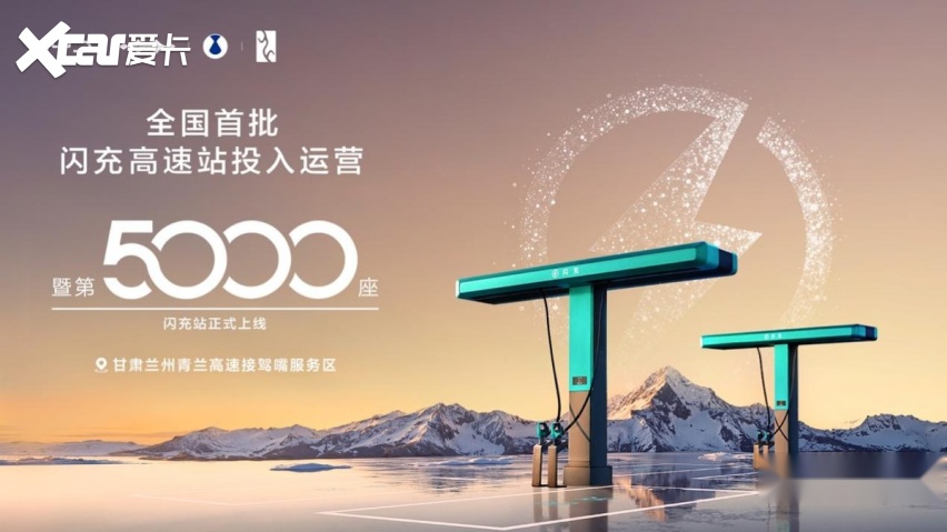 比亚迪第5000座闪充站投入运营 加速推进“闪充中国”战略