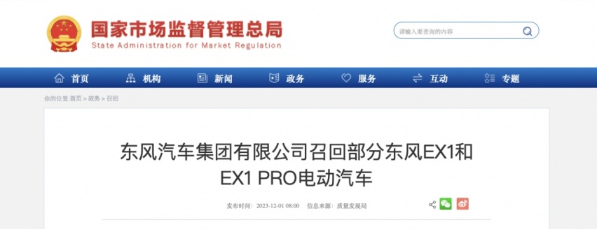 车载信息上传不完成，部分东风纳米EX1和EX1 PRO汽车被召回