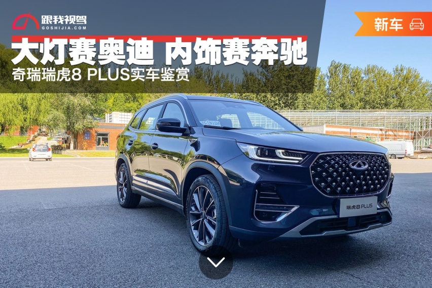 大灯赛奥迪 内饰赛奔驰 奇瑞瑞虎8 PLUS实车鉴赏
