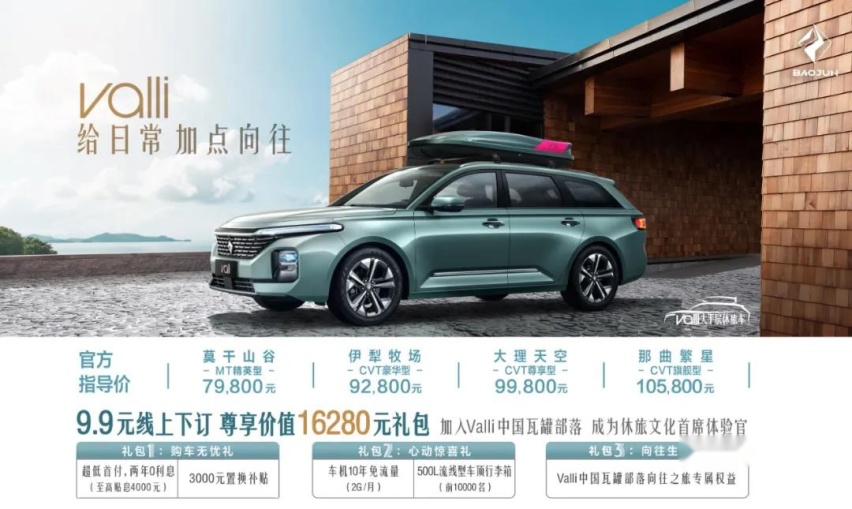 新宝骏Valli（向往）开启中国瓦罐部落向往之旅