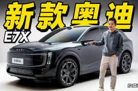 欣哲评车丨奥迪最新大五座纯电SUV E7X设计与技术赏析