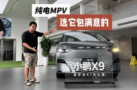 强推740超长续航Max，奶爸探店25款小鹏X9