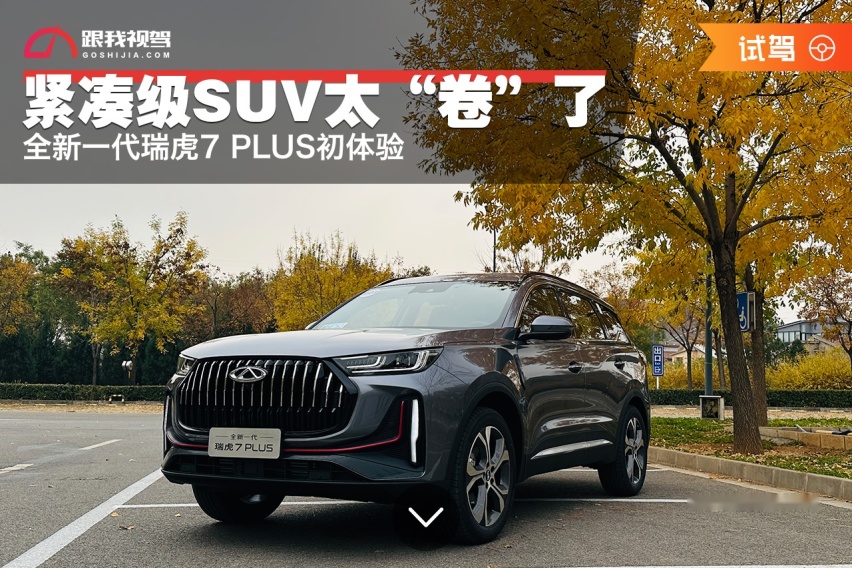 紧凑级SUV太“卷”了 全新一代瑞虎7 PLUS初体验