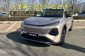 人生第一台SUV怎么选？全新Q05带你解锁10万级的体面生活