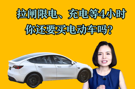 拉闸限电、充电等4小时，你还要买电动车吗？