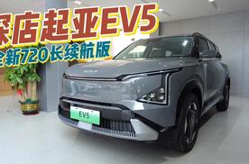 探店起亚EV5 720长续航版！空间巨大+720km续航，才卖不到20