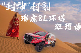 谁说环塔只有野性？小姐姐和瑞虎8L的狂想曲，野不野
